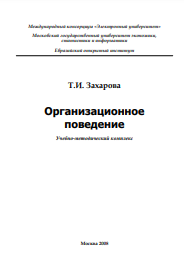 Организационное поведение Учебно-методический комплекс